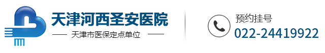 天津河西圣安医院logo图 挂号电话